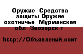 Оружие. Средства защиты Оружие охотничье. Мурманская обл.,Заозерск г.